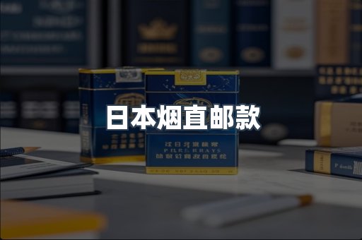 日本烟直邮款