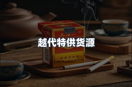 越代特供货源